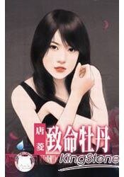致命牡丹（花园国际集团之二）