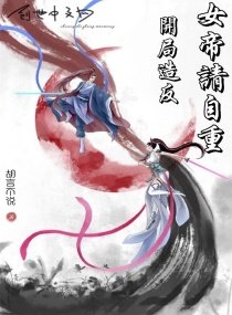 开局造反:女帝请自重