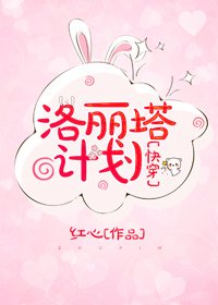 洛丽塔计划[快穿]