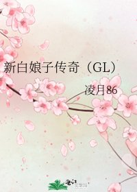 新白娘子传奇(GL)