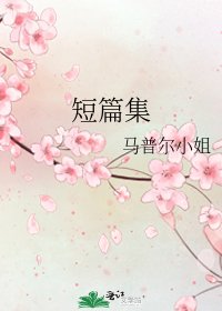 短篇集