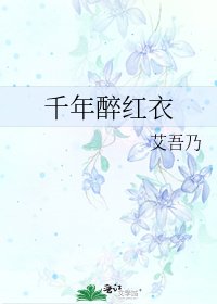 千年醉红衣