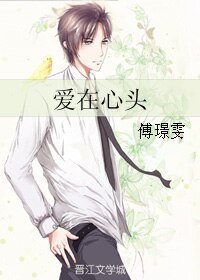 爱在心头