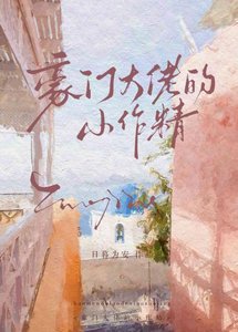 豪门大佬的小作精