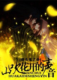 (滑头鬼之孙同人)山吹花开的声音