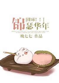 （排球少年同人）[排球少年]锦瑟华年