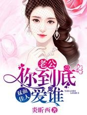 双面佳人：老公，你到底爱谁