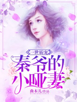 重生为哑巴，被送进权势大佬的婚床/一世霸宠：秦爷的小哑妻