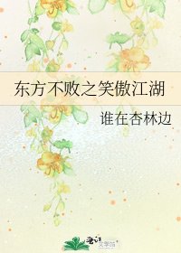 东方不败之笑傲江湖